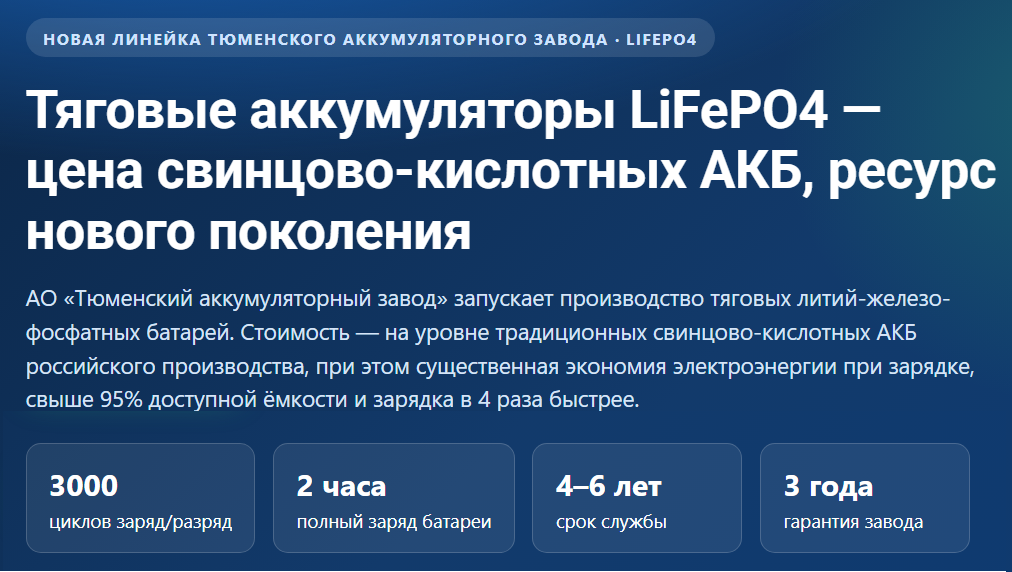 Тяговые аккумуляторы LiFiP04
